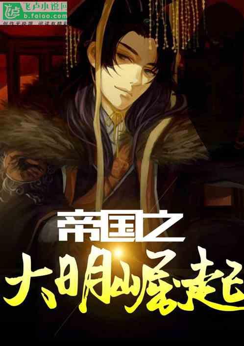 慈禧太后当政时，为何北洋舰队一天经费不到百两？游戏画面